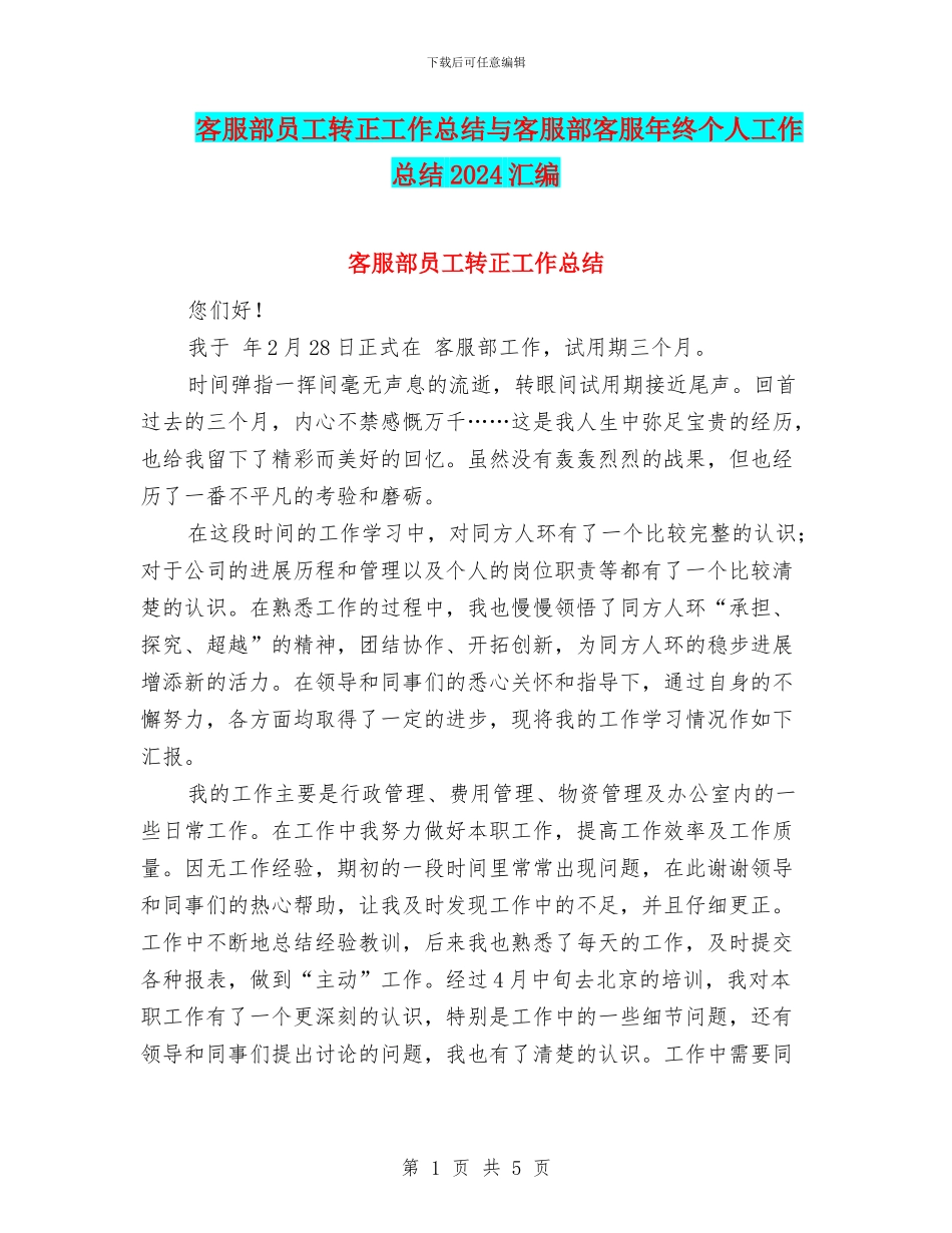 客服部员工转正工作总结与客服部客服年终个人工作总结2024汇编_第1页