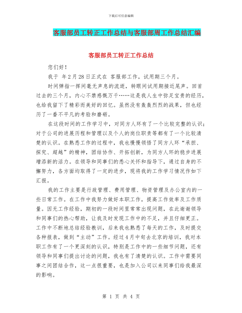 客服部员工转正工作总结与客服部周工作总结汇编_第1页