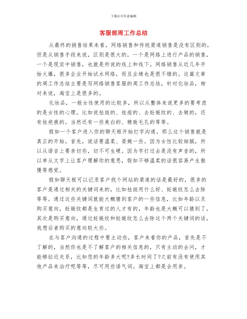 客服部员工转正工作总结与客服部周工作总结汇编_第3页