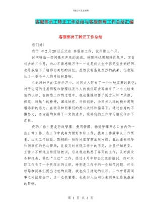 客服部员工转正工作总结与客服部周工作总结汇编