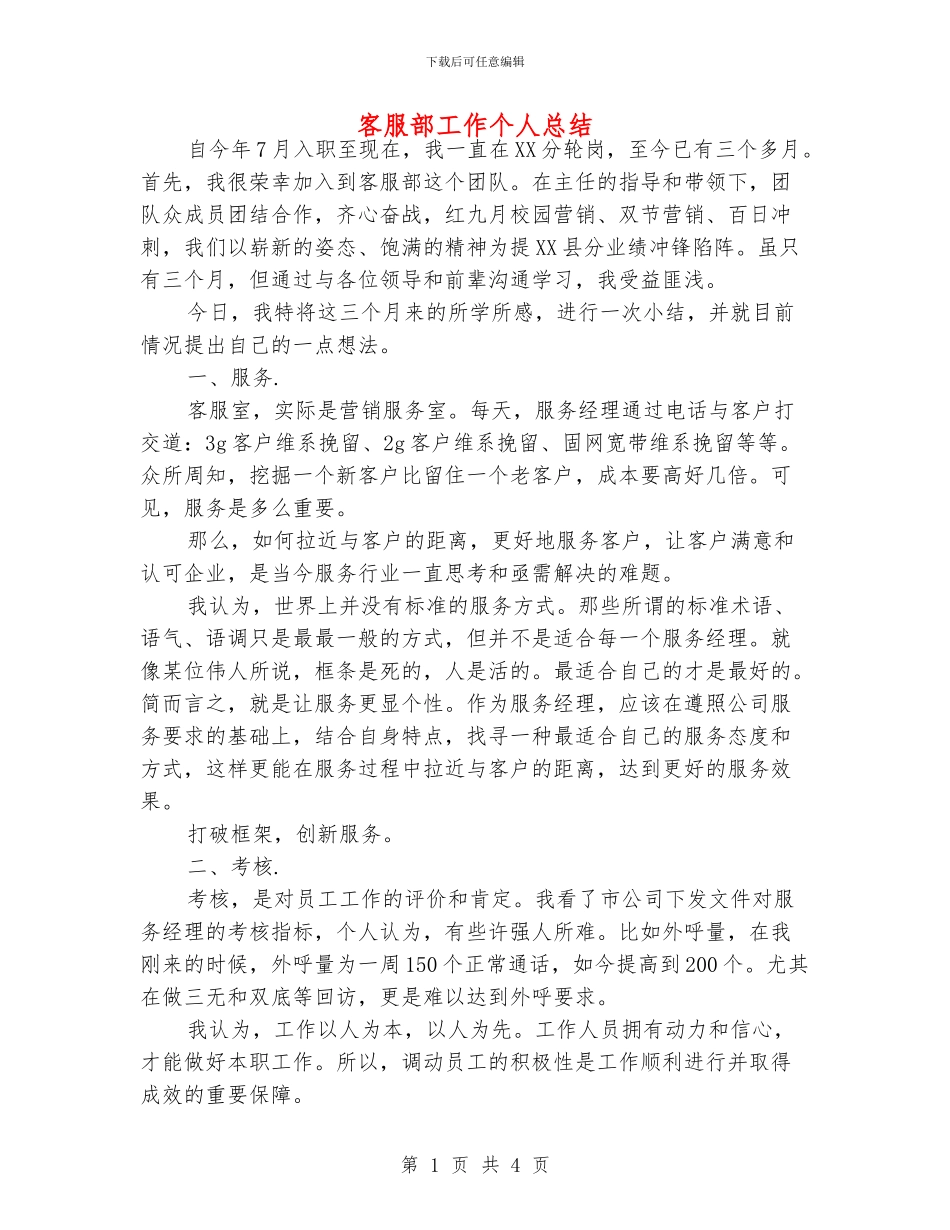 客服部工作个人总结_第1页