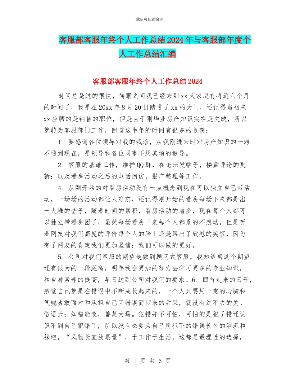 客服部客服年终个人工作总结2024年与客服部年度个人工作总结汇编_第1页
