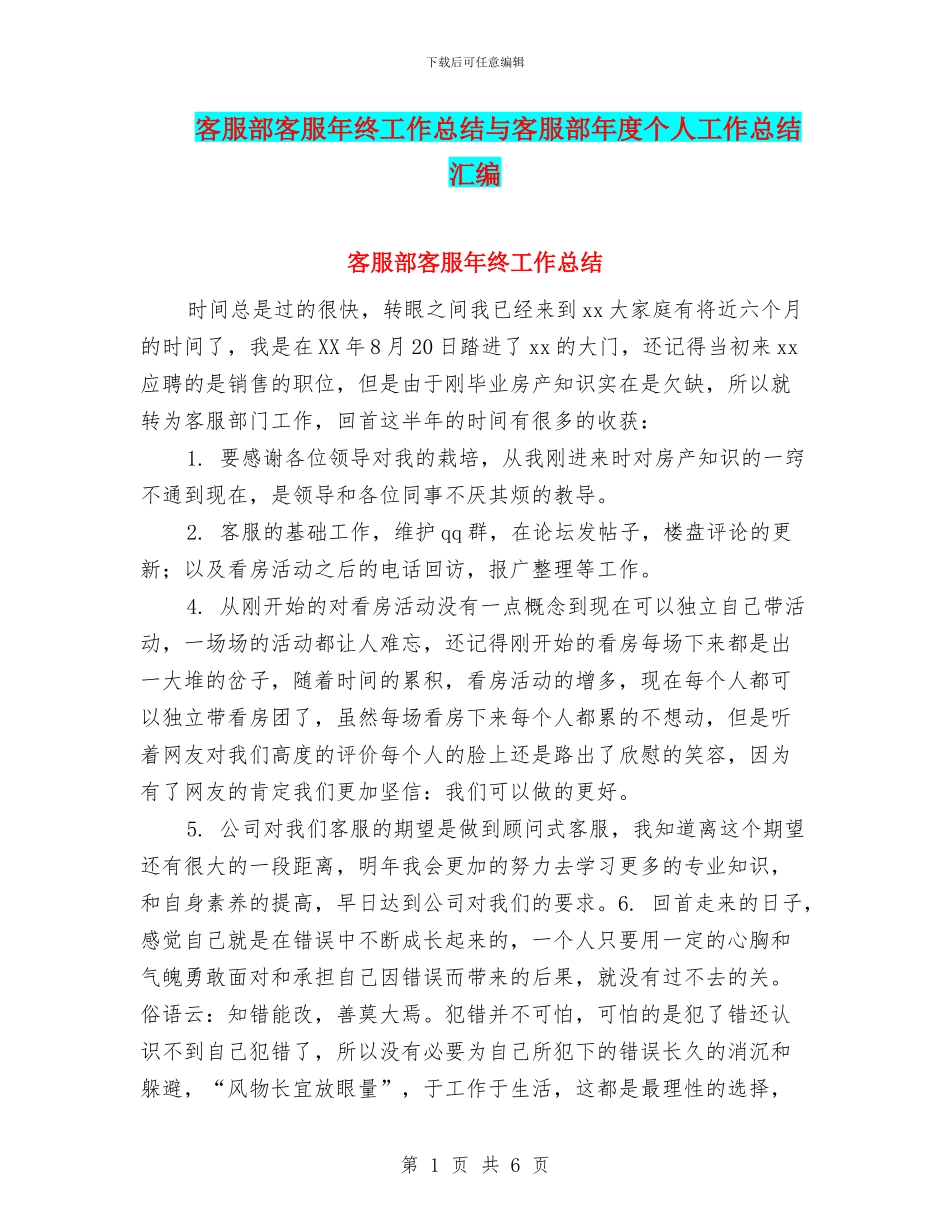 客服部客服年终工作总结与客服部年度个人工作总结汇编_第1页