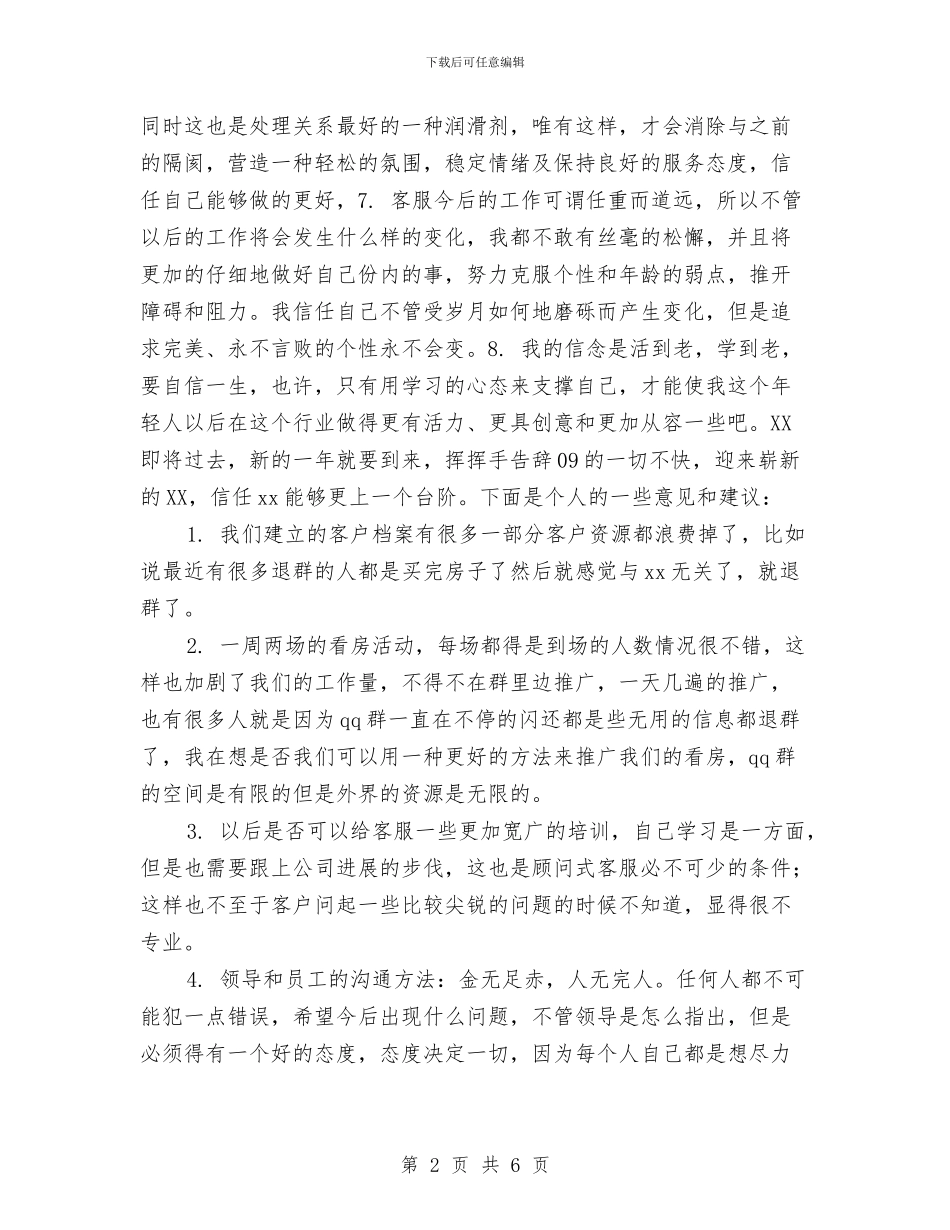 客服部客服年终工作总结与客服部年度个人工作总结汇编_第2页
