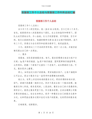 客服部工作个人总结与客服部工作年终总结汇编