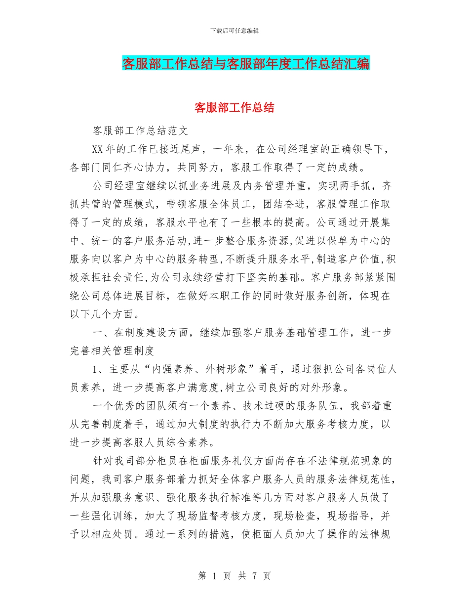 客服部工作总结与客服部年度工作总结汇编_第1页