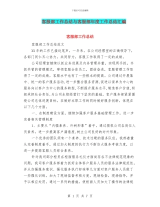 客服部工作总结与客服部年度工作总结汇编