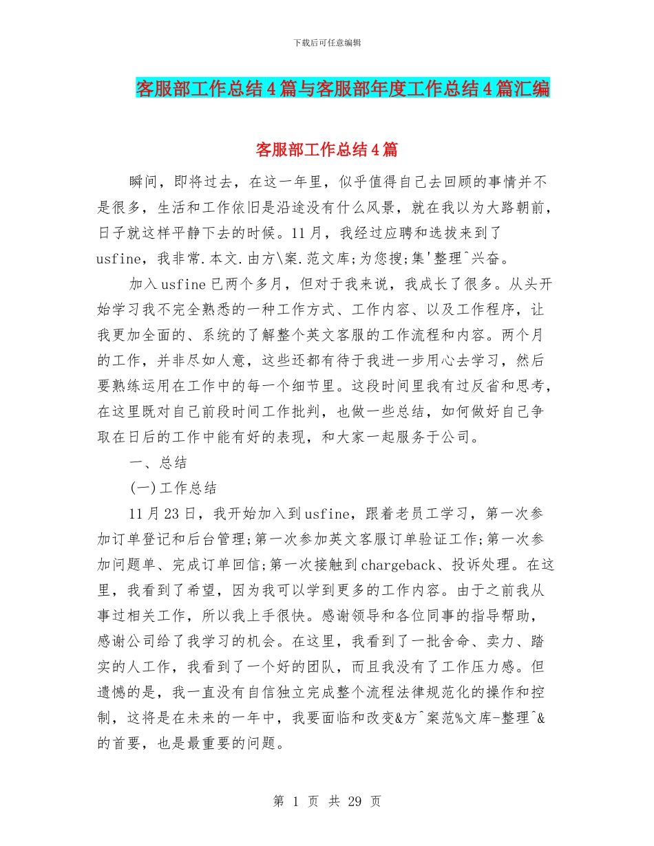 客服部工作总结4篇与客服部年度工作总结4篇汇编_第1页