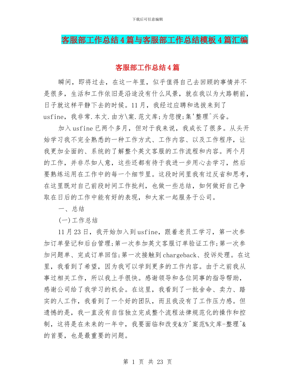 客服部工作总结4篇与客服部工作总结模板4篇汇编_第1页