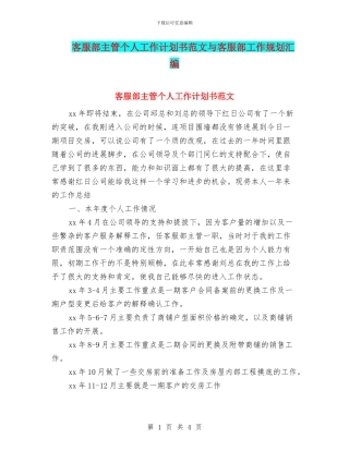 客服部主管个人工作计划书范文与客服部工作规划汇编