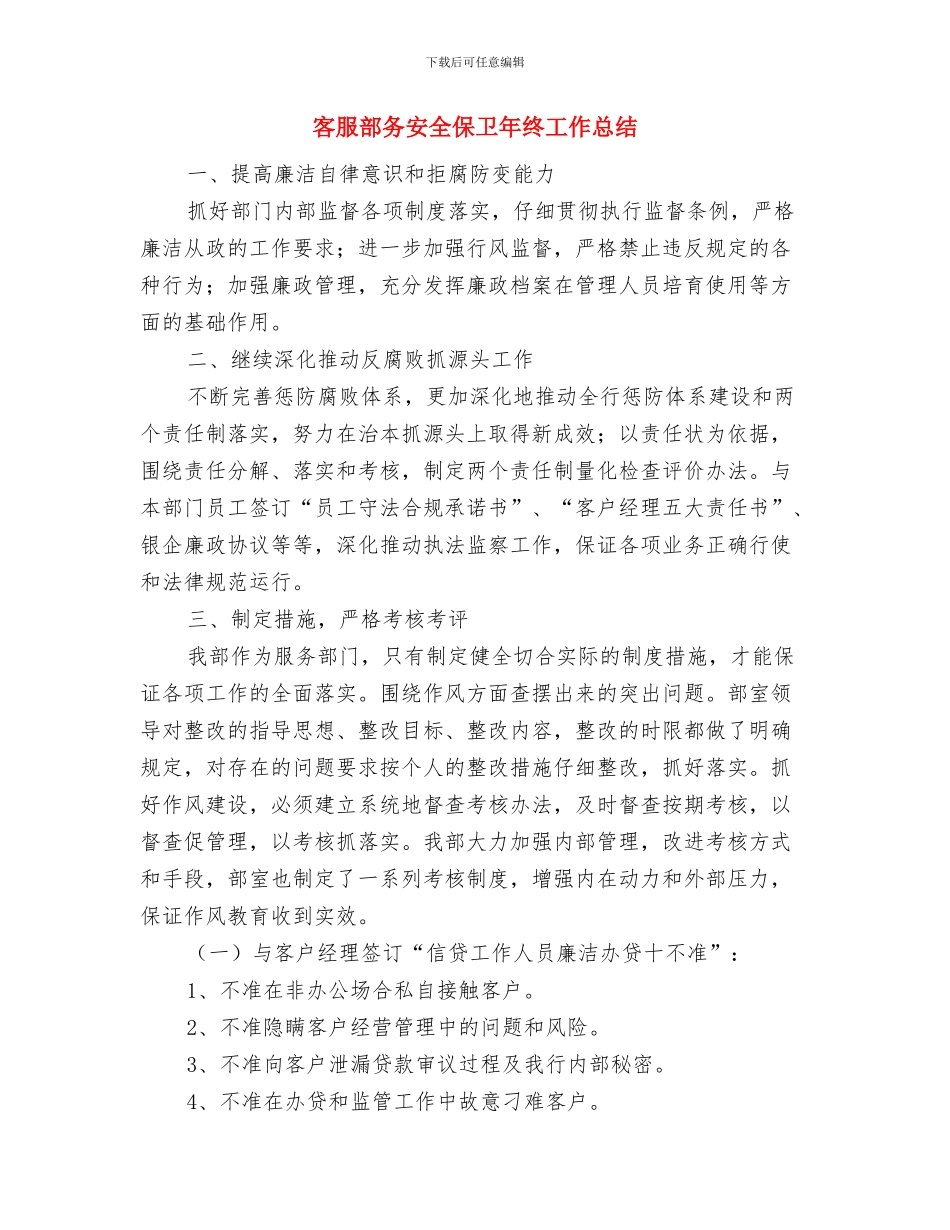 客服部人员试用期转正工作总结与客服部务安全保卫年终工作总结汇编_第3页