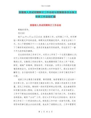 客服部人员试用期转正工作总结与客服部务安全保卫年终工作总结汇编
