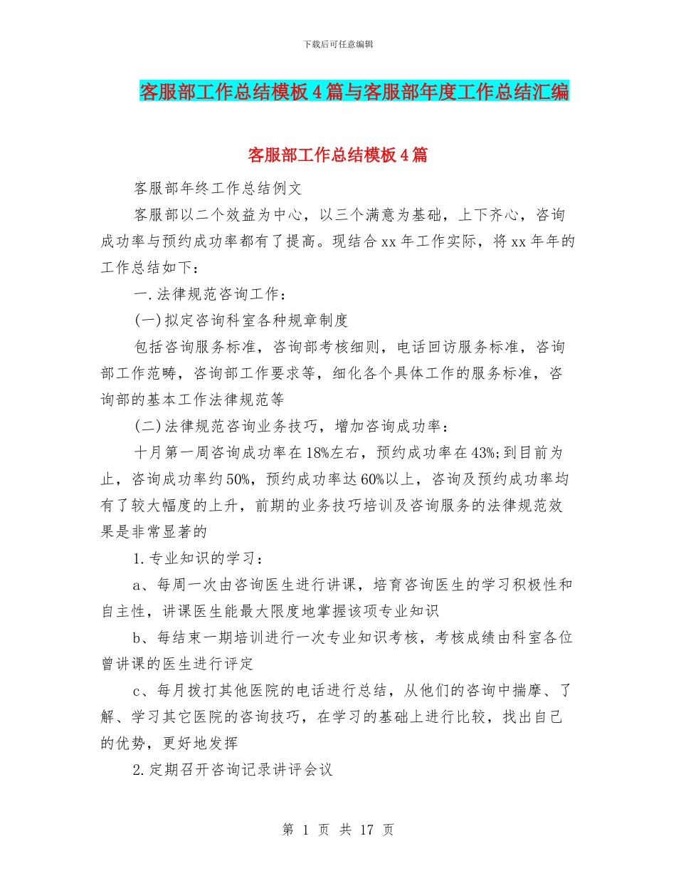 客服部工作总结模板4篇与客服部年度工作总结汇编_第1页