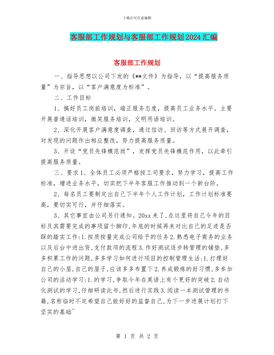 客服部工作规划与客服部工作规划2024汇编_第1页