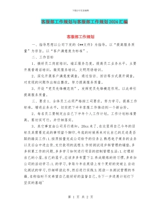 客服部工作规划与客服部工作规划2024汇编