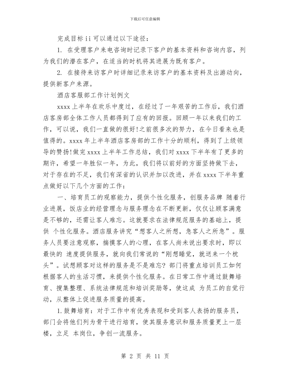 客服部工作计划4篇与客服部工作计划书汇编_第2页