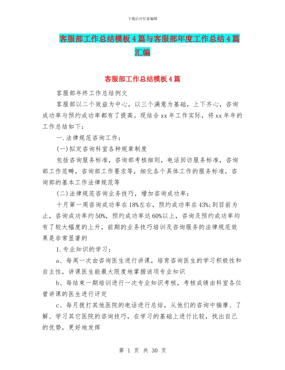 客服部工作总结模板4篇与客服部年度工作总结4篇汇编_第1页