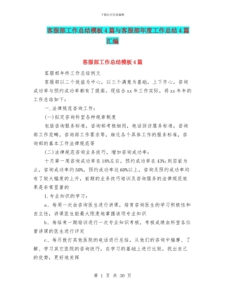客服部工作总结模板4篇与客服部年度工作总结4篇汇编