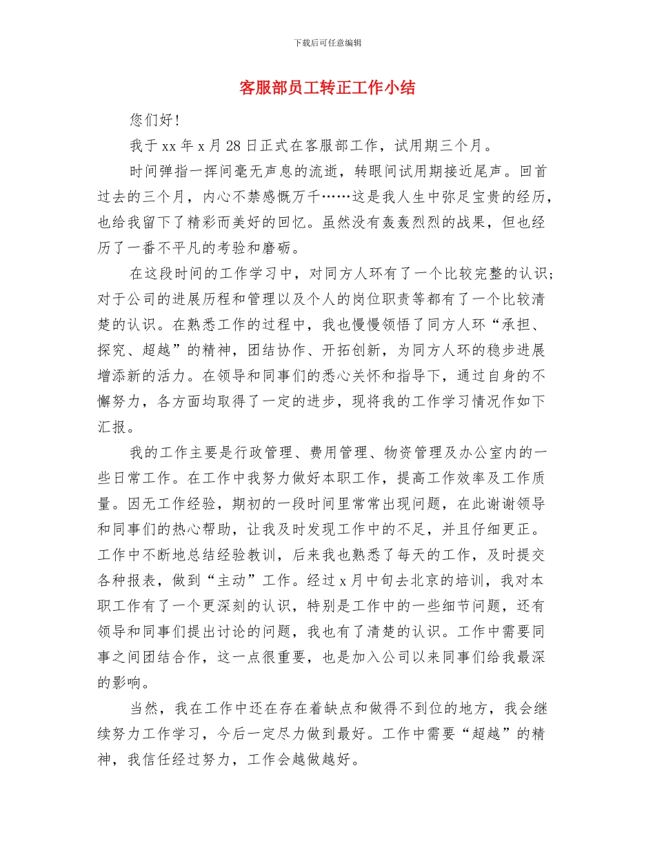 客服部员工试用期转正工作总结与客服部员工转正工作小结汇编_第3页