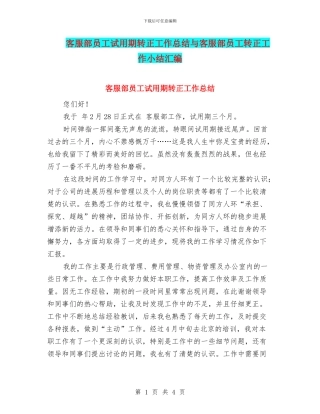 客服部员工试用期转正工作总结与客服部员工转正工作小结汇编