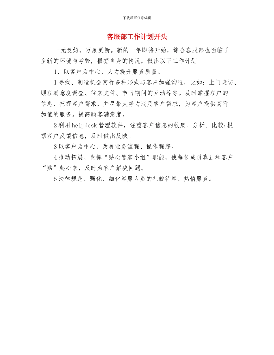 客服部工作计划与客服部工作计划开头汇编_第2页