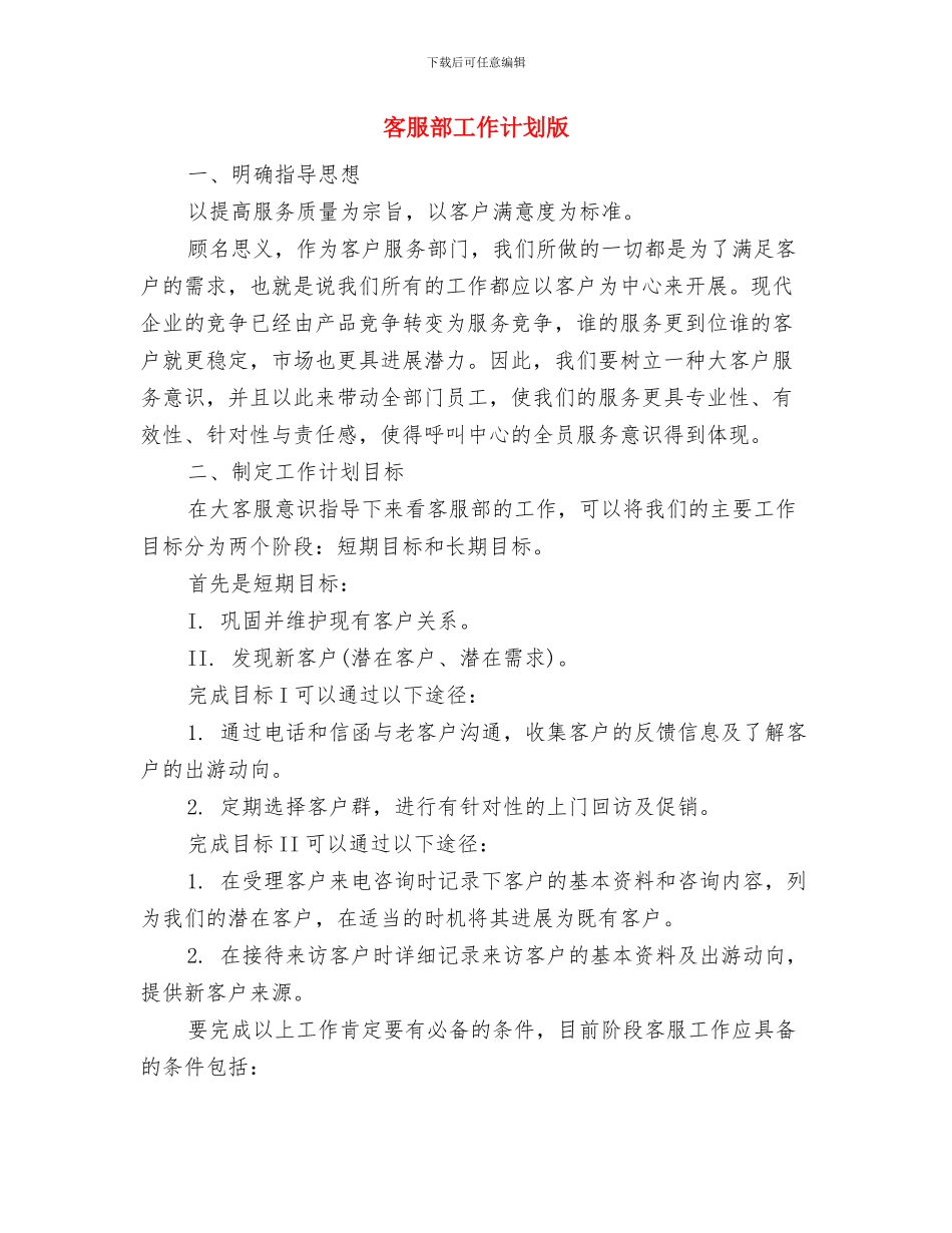 客服部工作计划与客服部工作计划版汇编_第3页