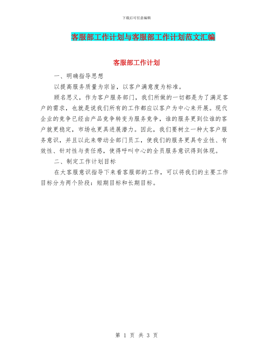 客服部工作计划与客服部工作计划范文汇编_第1页