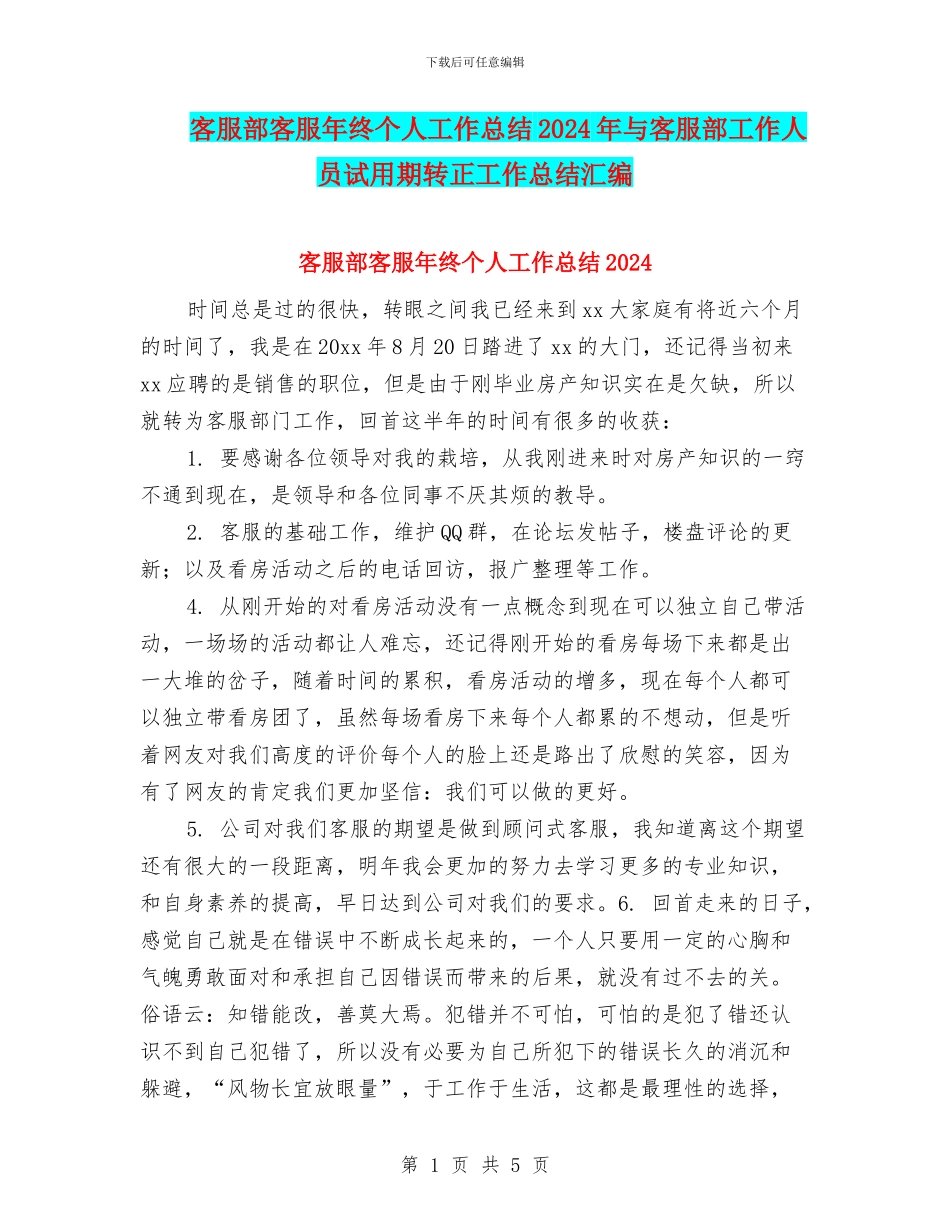 客服部客服年终个人工作总结2024年与客服部工作人员试用期转正工作总结汇编_第1页