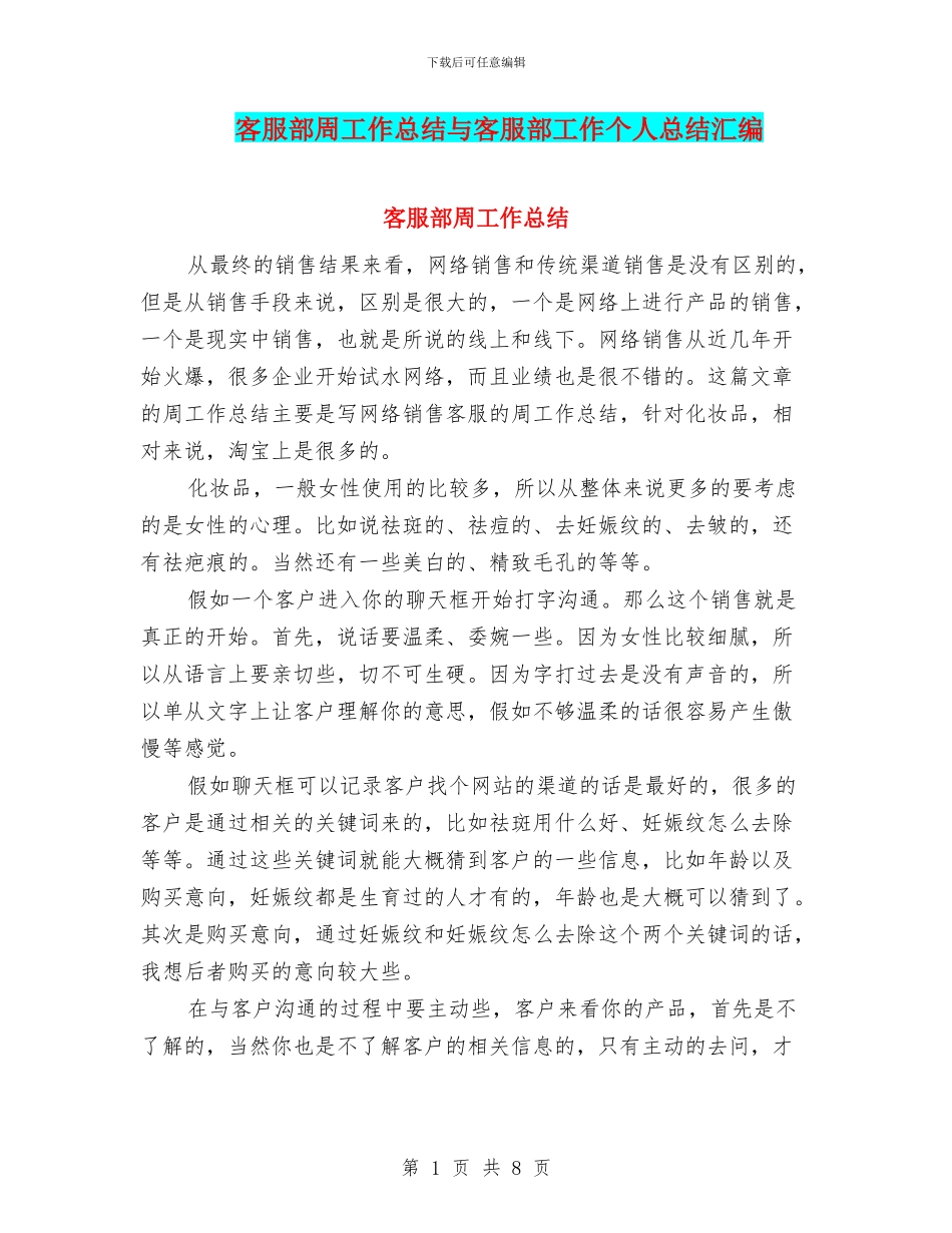 客服部周工作总结与客服部工作个人总结汇编_第1页