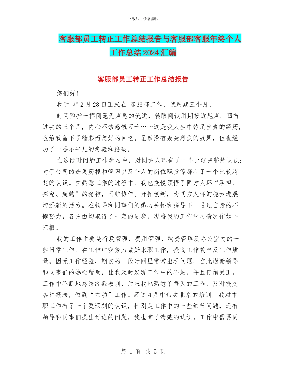 客服部员工转正工作总结报告与客服部客服年终个人工作总结2024汇编_第1页