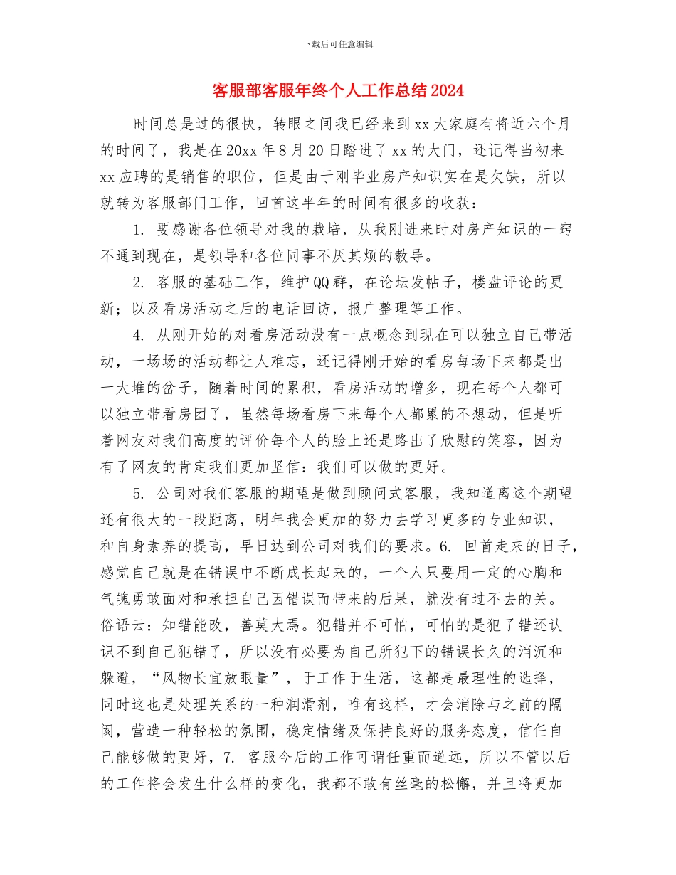 客服部员工转正工作总结报告与客服部客服年终个人工作总结2024汇编_第3页