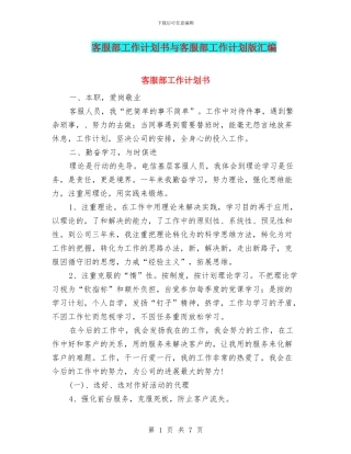 客服部工作计划书与客服部工作计划版汇编