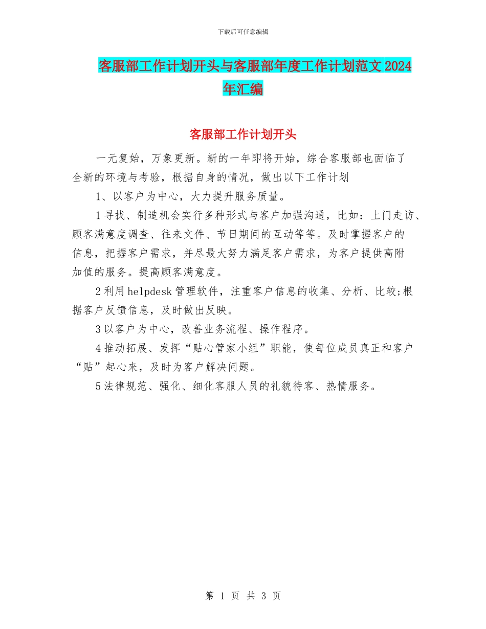 客服部工作计划开头与客服部年度工作计划范文2024年汇编_第1页
