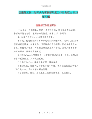 客服部工作计划开头与客服部年度工作计划范文2024年汇编