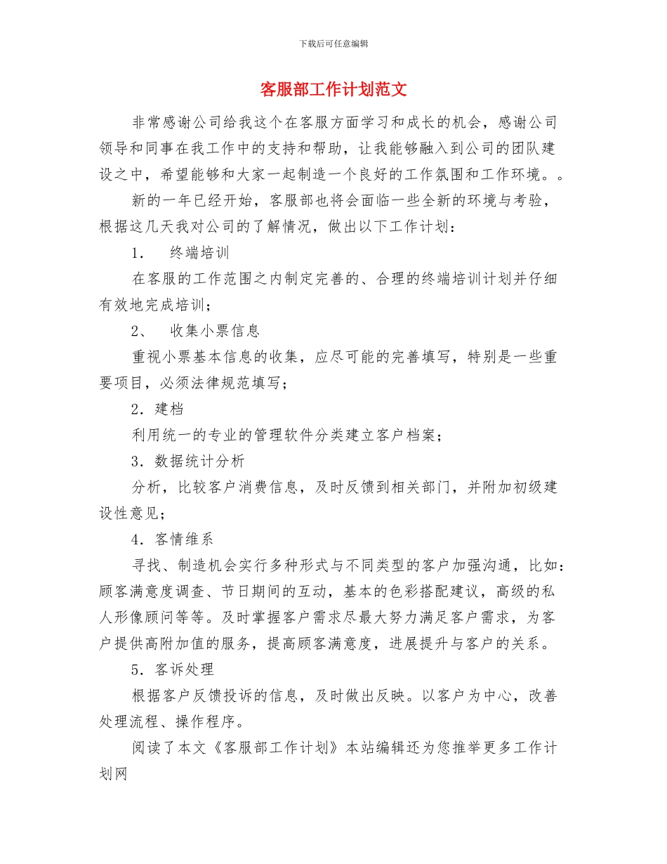 客服部工作计划范例与客服部工作计划范文汇编_第3页