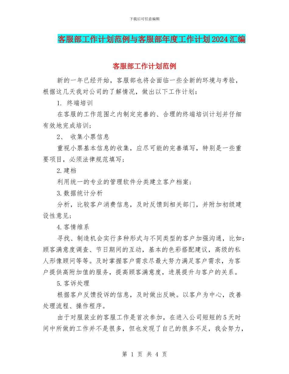 客服部工作计划范例与客服部年度工作计划2024汇编_第1页