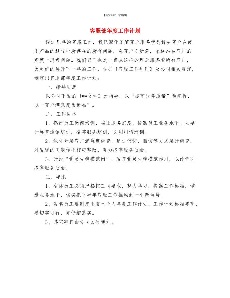 客服部工作计划范文与客服部年度工作计划汇编_第3页