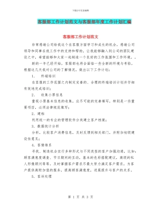 客服部工作计划范文与客服部年度工作计划汇编