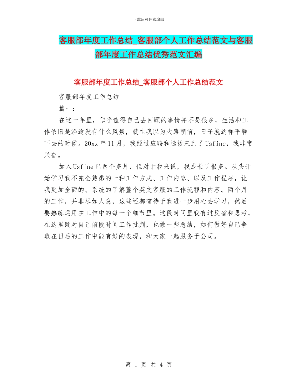 客服部年度工作总结-客服部个人工作总结范文与客服部年度工作总结优秀范文汇编_第1页