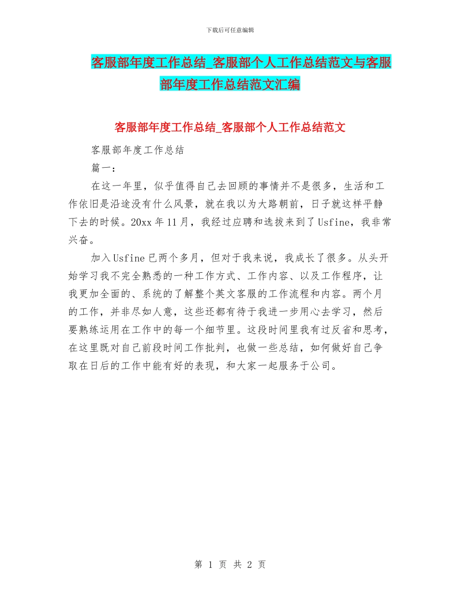 客服部年度工作总结-客服部个人工作总结范文与客服部年度工作总结范文汇编_第1页