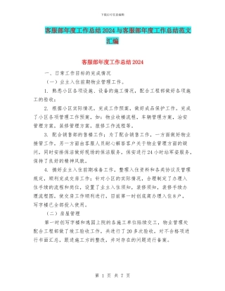 客服部年度工作总结2024与客服部年度工作总结范文汇编
