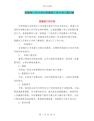客服部工作计划与客服部工作计划4篇汇编