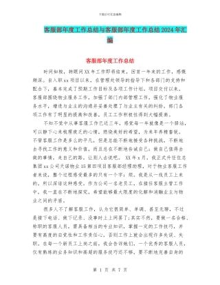 客服部年度工作总结与客服部年度工作总结2024年汇编