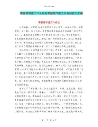 客服部年度工作总结与客服部年度工作总结范文汇编