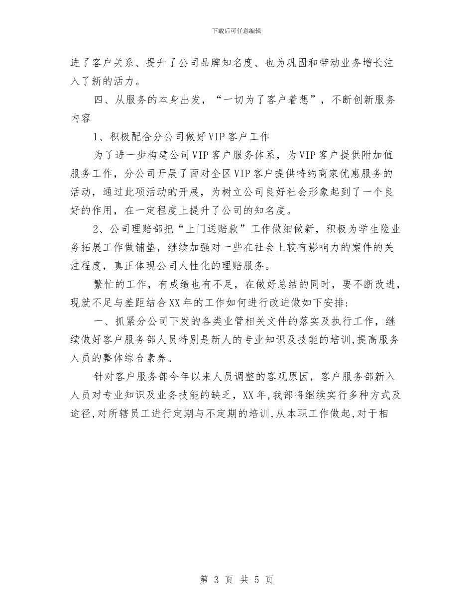 客服部年度工作总结优秀范文与客服部年度工作计划2024汇编_第3页