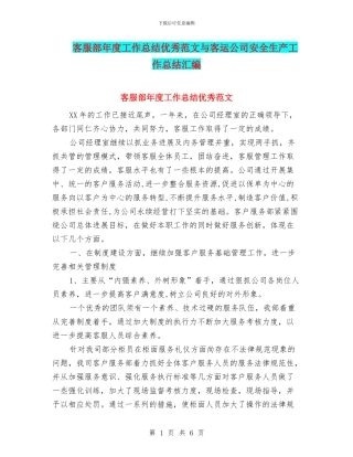 客服部年度工作总结优秀范文与客运公司安全生产工作总结汇编