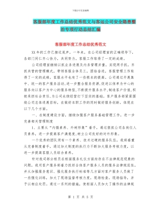 客服部年度工作总结优秀范文与客运公司安全隐患整治专项行动总结汇编