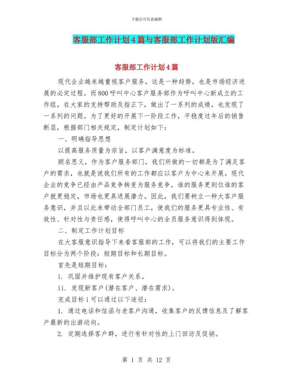 客服部工作计划4篇与客服部工作计划版汇编_第1页