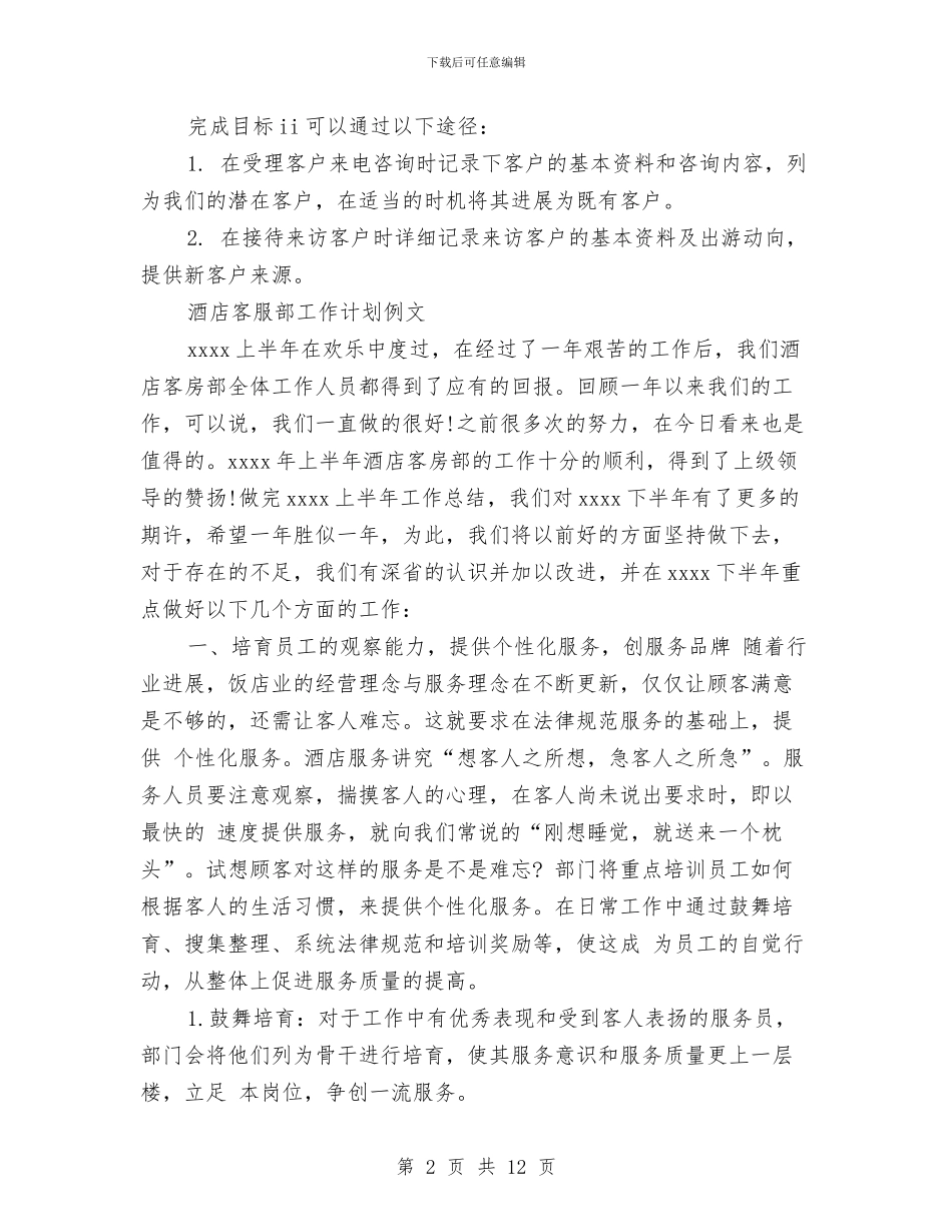 客服部工作计划4篇与客服部工作计划版汇编_第2页