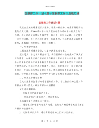 客服部工作计划4篇与客服部工作计划版汇编